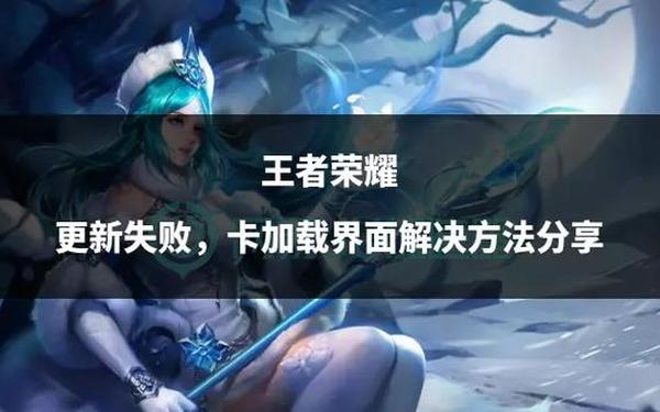 王者荣耀资源更新未完全完成—为什么王者荣耀更新不了资源包