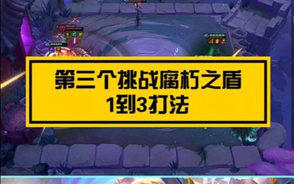 金铲铲之战腐朽之盾第三关(腐朽之盾第三关)