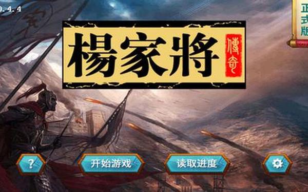 杨家将传奇_杨家将传奇内购破解版