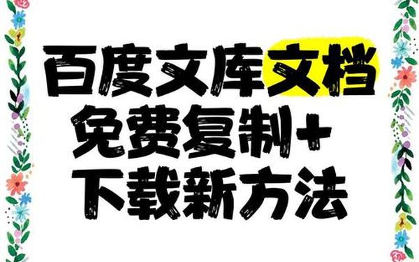 百度文库免费方法(百度文库的怎么加vvv复制)