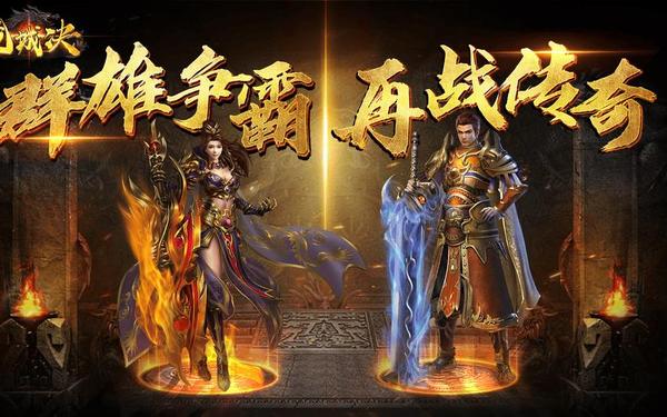 回归传奇(良心传奇)