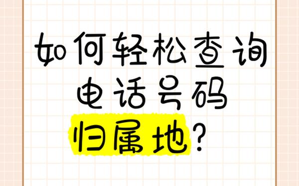 安卓来电归属地,号码归属地apk1.1.1下载