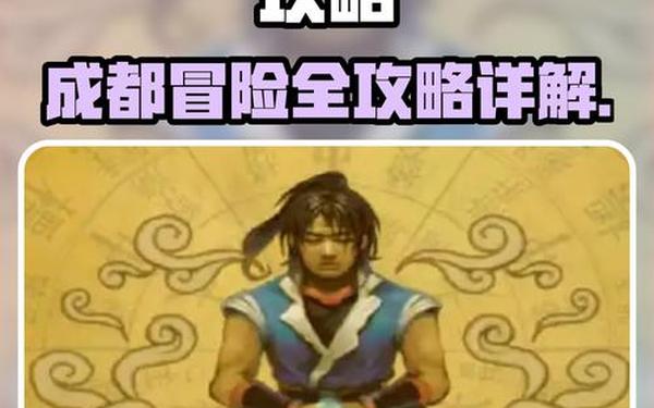 武林群侠传 攻略(武林群侠传全流程攻略)