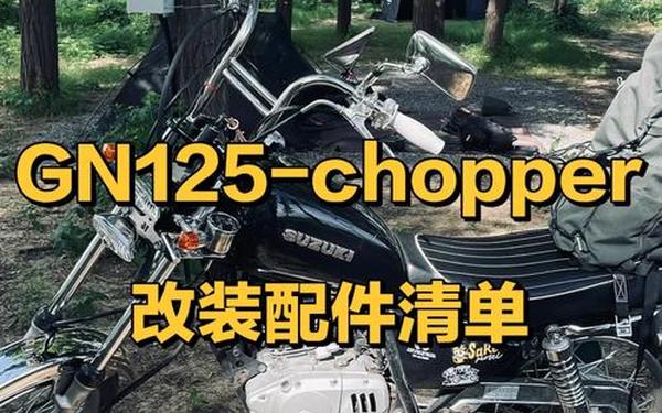 chopper配件—国一chopper最强配件
