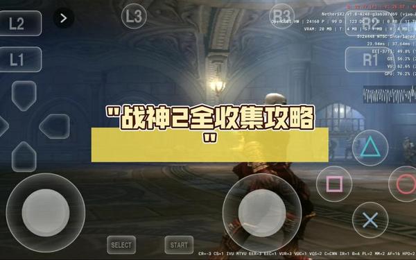 psp战神2图文攻略-psp战神1攻略全流程图