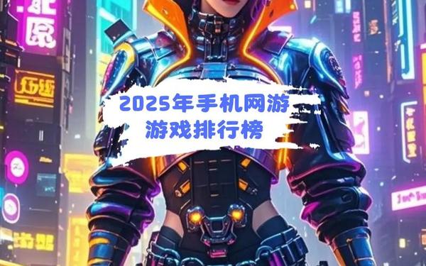 手机网络游戏_2025最新手游排行榜