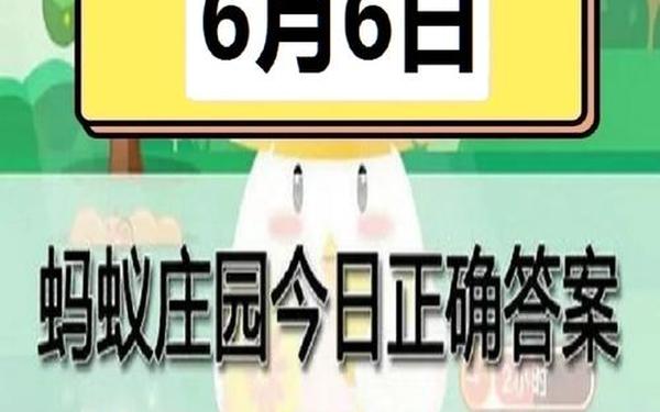 瞳孔蚂蚁庄园 今日蚂蚁庄答案