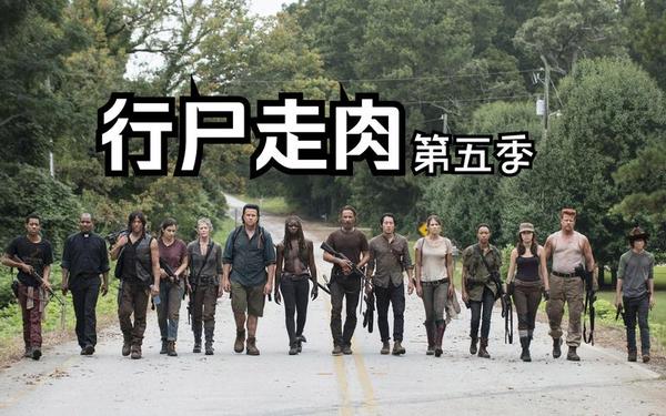 行尸走肉游戏第五章 行尸走肉游戏第一季第五章