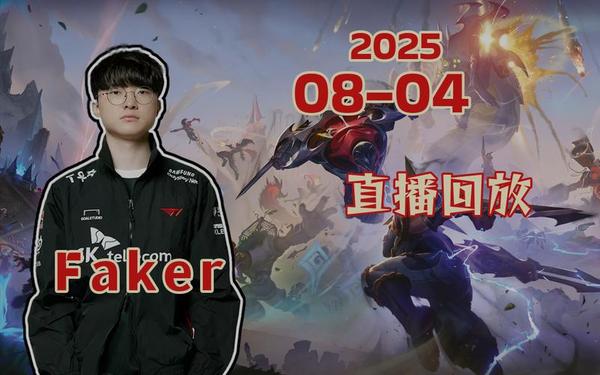 龙珠直播faker-Faker直播间