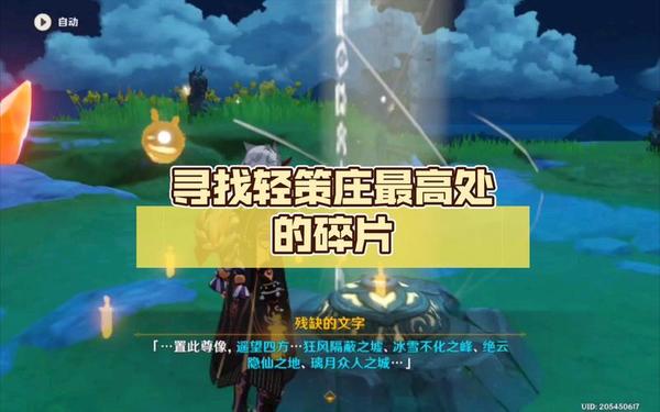 轻策庄的最高处寻找碎片(轻策庄三个碎片位置)