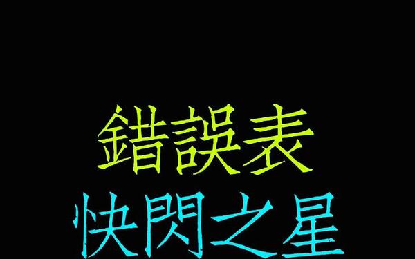 读取你的英雄时发生一项错误(读取你的游戏账号时发生一项错误)