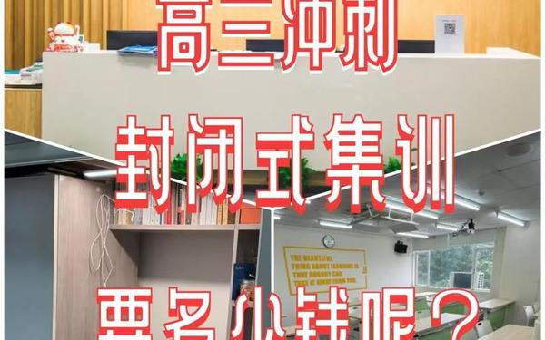 高三冲刺班封闭式一般多少钱,高三冲刺封闭式全托辅导班