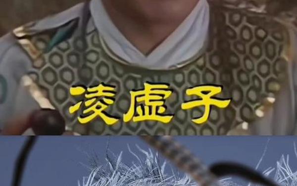 凌虚子 西游记凌虚子的来历