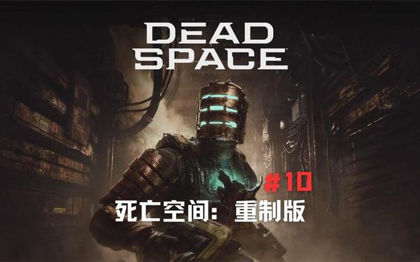 死亡空间重制-死亡空间重制版全流程