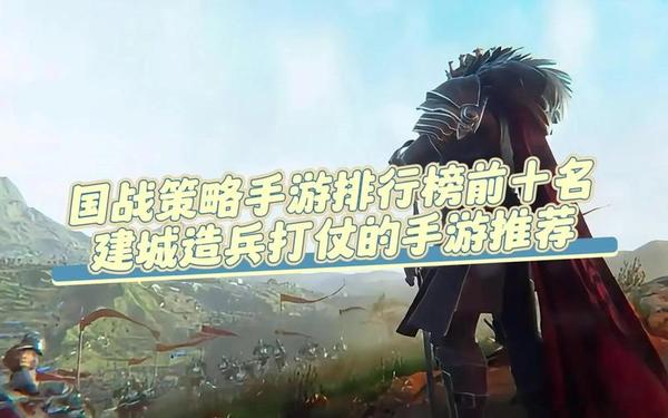策略手游推荐单机_建城养兵打仗的游戏