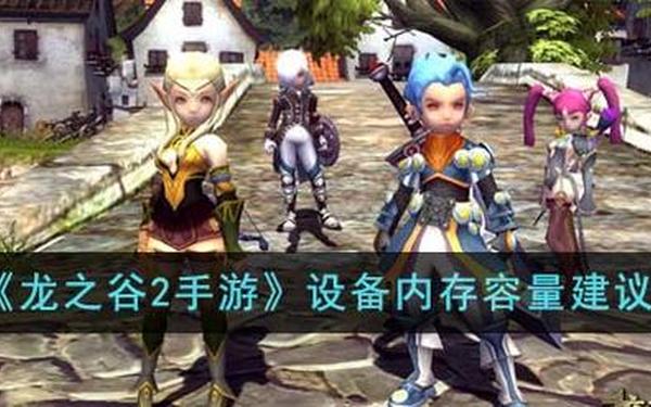 龙之谷2手游—龙之谷2手游要停服了吗