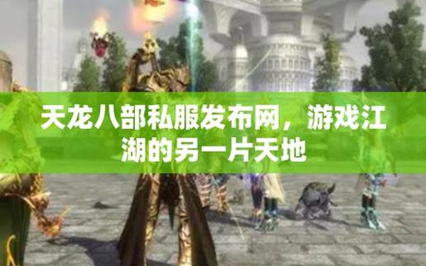 网络游戏私服大全,sf手游发布网站