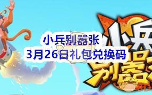 小兵别嚣张兑换码,小兵别嚣张兑换码大全