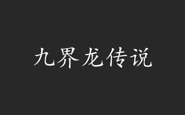 九界传奇(九界传奇小说)