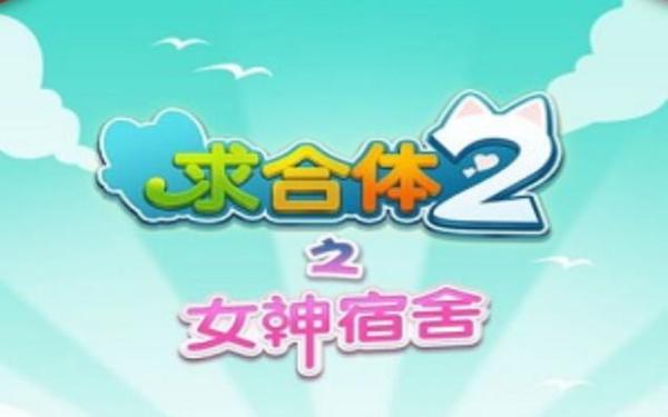 求合体的攻略-求合体小游戏