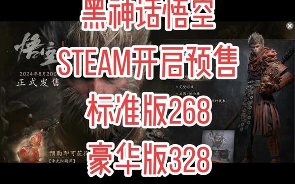 黑神话悟空steam多少钱—黑神话买了是永久的吗