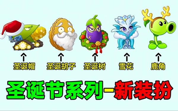 植物大战僵尸圣诞—植物大战僵尸官网