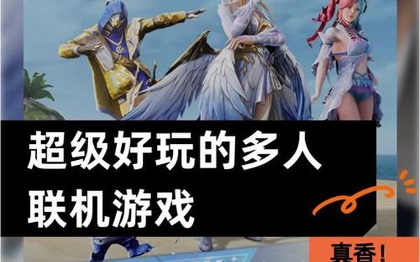 联机游戏 2~4人联机手机游戏推荐