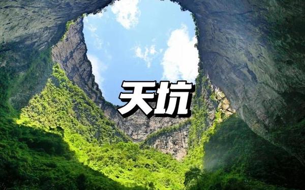 云南蒙自天坑发现百年未见极危物种—天坑的形成原因