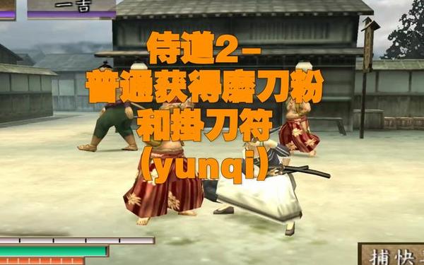 侍道(修仙类游戏)