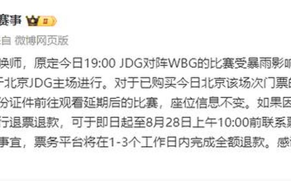LOL全球先锋赛,WBG对阵JDG比赛延期