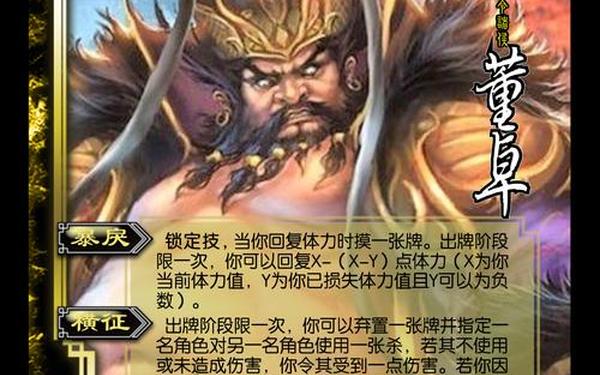 董卓出装,董卓三国杀技能