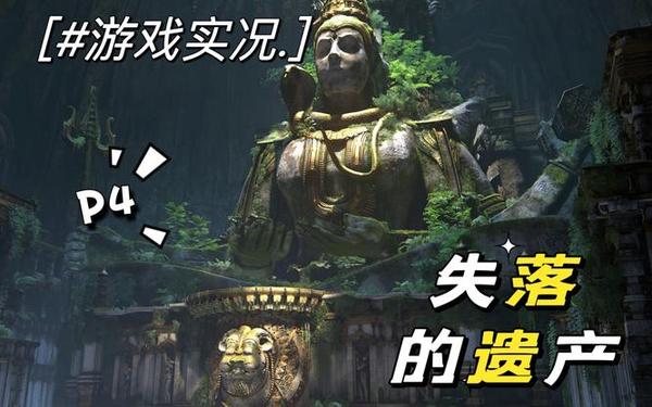神秘海域1图文攻略(神海1四个石像转动位置图文)