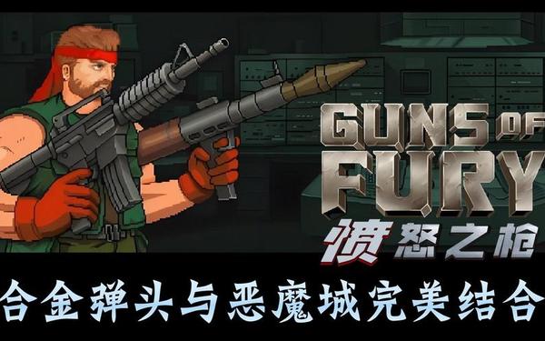 狂怒攻略—狂怒之枪全流程图文攻略