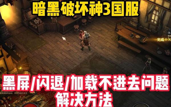 暗黑3更新不动—win10暗黑3老是卡住