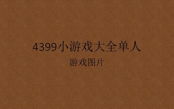 4399单人游戏-4399小游戏大全单人女生游戏