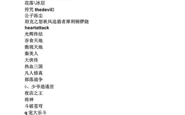 游戏个性名字—400个霸气名字