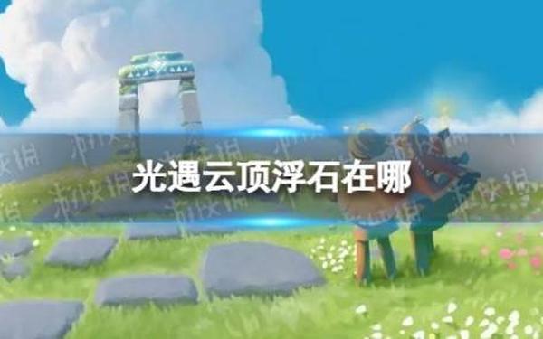 云顶浮石上冥想 如何冥想光遇云顶浮石