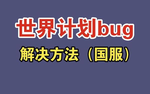 全球计划-全球计划是什么意思啊