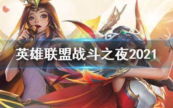 lol战斗之夜2021—lol战斗之夜2021结束了还能领吗