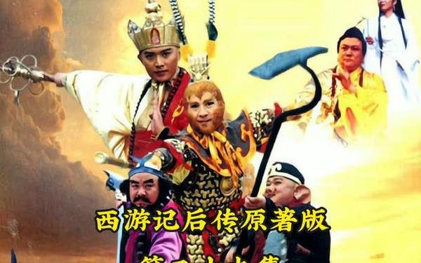 西游传说_西游记后传