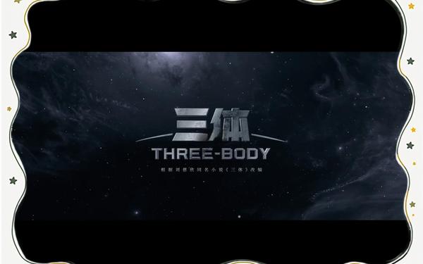 三体全球首发预告-三体电视剧首发评论 三体全球首发预告-三体电视剧首发评论