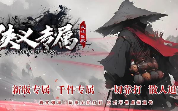 新开传奇私服刚开一秒,手游传奇发布网站999