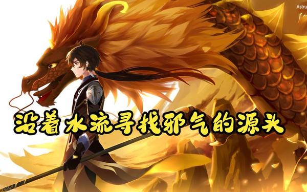 沿着水流寻找邪气的源头(原神赞玛兰邪气源头)