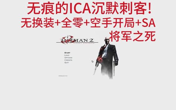 终极刺客2秘籍(杀手沉默刺客秘籍)