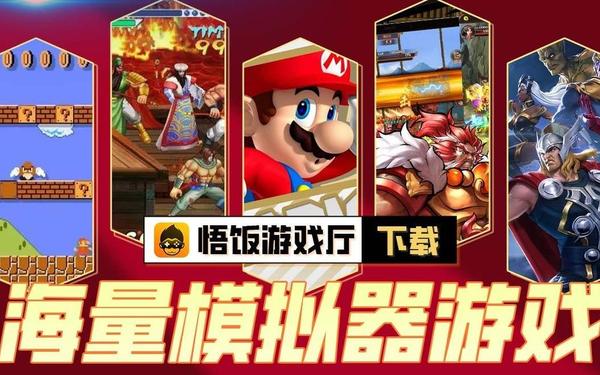 悟饭游戏厅游戏—悟饭游戏厅 安装