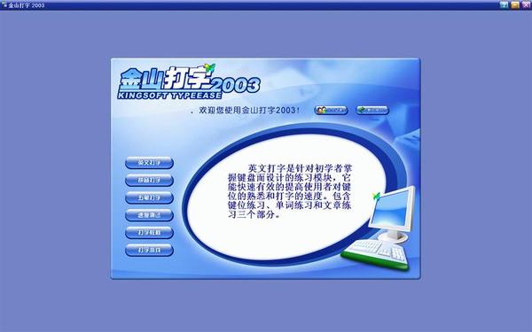 金山打字游戏2003—下载金山打字