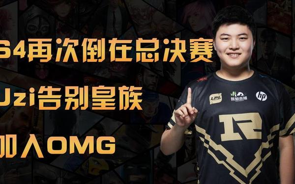 omgvs皇族 omg巅峰时期队员