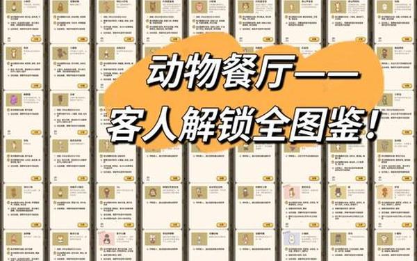 动物餐厅记者解锁攻略—动物餐厅动物解锁攻略图鉴