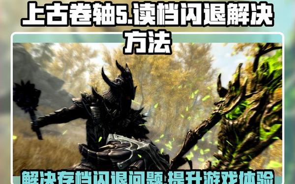 上古卷轴5卡顿_上古卷轴5一会卡一会流畅