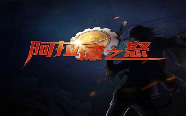 阿拉德之怒官方—阿拉德之怒手游官网